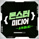 몬스터미디어