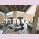 매니아클럽 | 양산카페 [카페클럽하우스] 덕계 아메리카노맛집 &amp; 서창 뱅쇼맛집 시그니처 밀크슈페너 솔직후기
