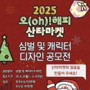 오(oh) 해피 산타 마켓 이미지