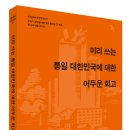 미리 쓰는 통일 대한민국에 대한 어두운 회고