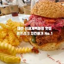 대전 신세계백화점 맛집 르프리크 LE FREAK 내맘속 넘버원 치킨버거