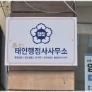 태인행정사 사무소 이미지