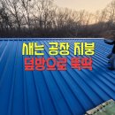 수원-원천-원천-01 | 공장 지붕 누수 덧방 시공 업체 추천