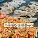 추풍령참숯뒷통구이