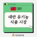 대만 - 대만 유기농 식품 시장