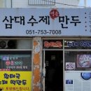 삼대수제만두