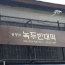송정리녹두빈대떡 | [송정동] 송정리 녹두빈대떡 [녹두빈대떡/고기 녹두빈대떡/고기완자/전통만두(군만두)