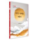 멋진 인생을 수놓자 - 경달현 제3시집 이미지