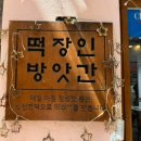 시내떡방앗간 이미지