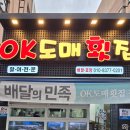 오케이도매횟집장림점