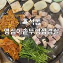영심이삼겹살 | ✨아기랑 좌식테이블도 있는 흑석동 영심이솥뚜껑삼겹살 방문후기 (주차/메뉴/아기의자)✨