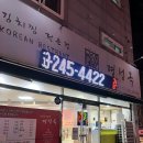 명성옥 | [전주맛집] 전주 가성비 끝판왕 김치찜 명성옥 방문후기