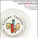 Can &#39;Topokki&#39; Attract Global Taste Buds? 2009.3.26 이미지