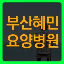 혜민요양병원 네이버블로그