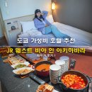 아키하바라 | 도쿄 가성비 호텔 추천 JR 웨스트 비아 인 아키하바라 할인 예약 최저가 후기