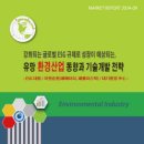 《산업보고서》 유망 환경산업 동향과 기술개발 전략 - ESG 대응 / 자원순환(폐배터리, 폐플라스틱) / 대기환경 中心 - 이미지