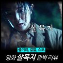 수인상사 - 서구 완정로 222 | [최신 영화 리뷰] 살목지 - 후기 결말 줄거리 괴담 해석 한국 공포 ott
