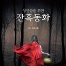 동화２９ 이미지