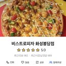 비스트로피자 화성봉담점 이미지