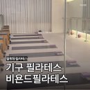 월평동필라테스 비욘드필라테스 체형 분석 후기