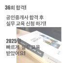 군산국민공인중개사사무소 | 2025년 36회 공인중개사 시험 합격 실무 교육 서울북부 지부 중구 교육장 첫날 후기