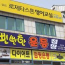 뻔뻔한운동 어방동점