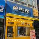 빽다방범계