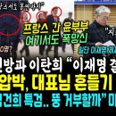 프랑스 간 윤부부 또 폭망.. &#34;이재명 결단하라&#34; 채소 4인방과 이탄희 선수친 압박?, 알고보니 (박찬대 &#34;국민 70% 찬성하는 김건희 이미지