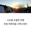 안동 하회마을 집중 탐방 (고택체험, 민속문화, 숙소리뷰)