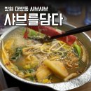 고기에마음을담다 | 창원 대방동 맛집 샤브를담다 1인샤브 마라훠궈 후기