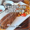중앙장 | 속초 중앙시장 근처 맛집 와규더테이블, 데이트 코스로 딱이에요