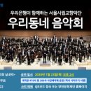 서울시립교향악단 <우리동네 음악회> 이미지