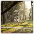 2024 경주국악여행 국악열전 이미지