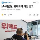 [속보]법원, <b>위메프</b>에 파산 선고 (냉무)
