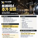 [와이투짐 주엽점] 오후 트레이너 모집 영업지원금 최대 150만원 + PT 회원 인계 이미지