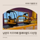 월드자동차공업(주) | 다산 키즈카페 플레이월드 다산점 남양주 아이와 가볼 만한 곳 후기