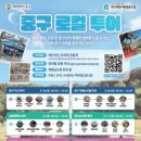 중구역사문화투어 이미지