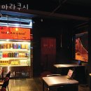 한강로 4길 | 한강로1가맛집 마라쿠시 위치.가격.시간.후기