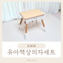 도보보 유아책상의자세트 테이블 6살 어린이 책상 추천
