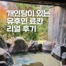 호타루 | 유후인 료칸 개인탕 예약 추천 가이세키 온천 숙박 유후노 오야도 호타루 후기