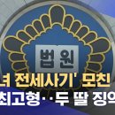 '세모녀 전세사기' 모친 법정 최고형‥두 딸 징역 2년 이미지