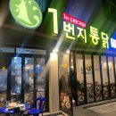 1번지통닭 이미지