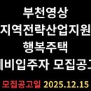 재단법인한국만화영상진흥원 | 부천영상 지역전략산업지원 행복주택 (청년문화마을 예술인주택) 예비입주자 모집공고