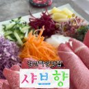 샤브향경산 이미지