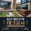 화성 동탄 개인주택 데크 난간 철거 재시공 공사 현장 후기