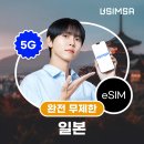소프트뱅크 | 여행 eSIM 추천 | 일본 이심 소프트뱅크 무제한 후기