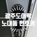 노대실로 | 광주도어락 노대동 송화레이크힐아파트 지문번호키설치 했어요