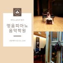 명음음악학원