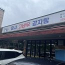 고바우펜션 | [암사동 맛집] 추억의 암사 고바우 감자탕, 뼈해장국 뚝딱하고 온 후기