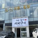광성교회 앞 | 일산 덕이동맛집 추천, 우반 생선구이 후기